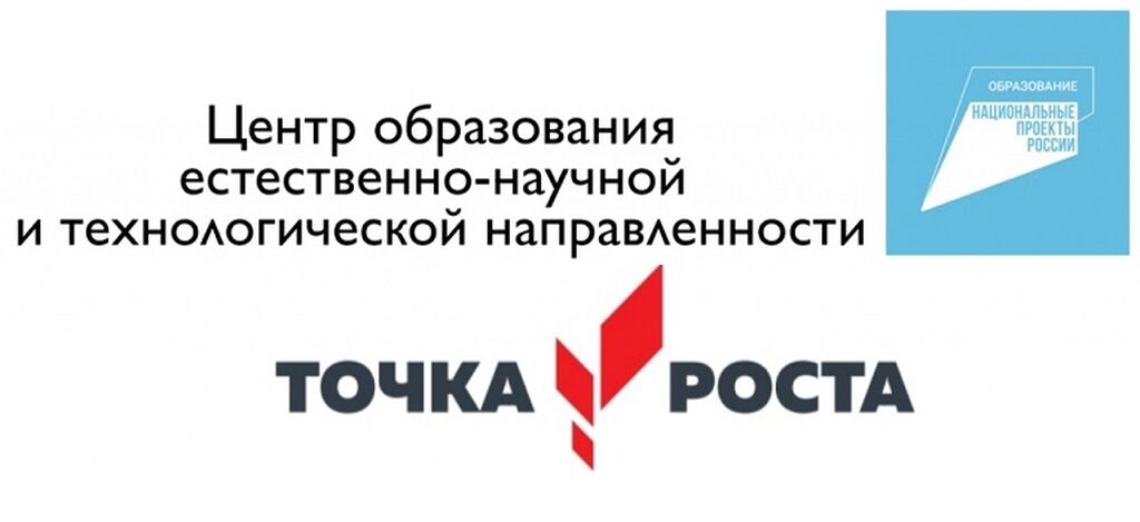 Точка роста