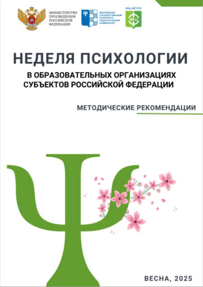 Неделя психологии.
